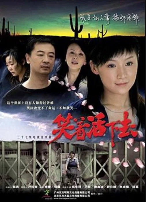 笑着活下去