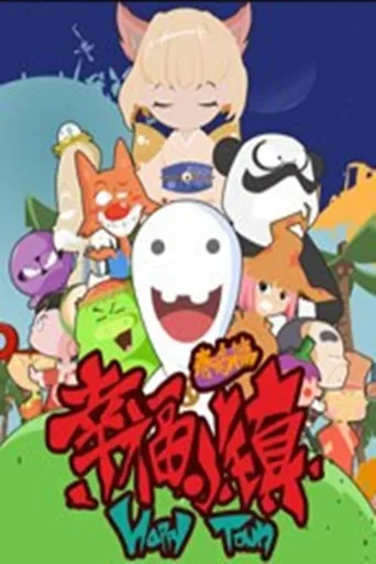 幸福小镇