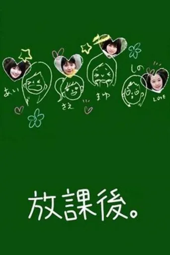 放课后。