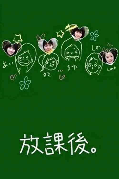放课后。