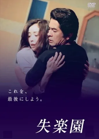 失乐园