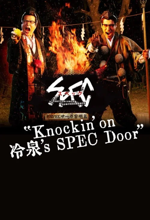 SPEC物语黎明篇《KNOCKIN’ON 冷泉’S SPEC DOOR》～绝对预言者冷泉俊明守望的幸福碎片～