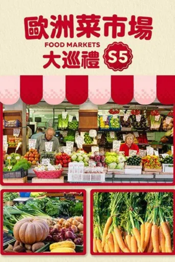 城市中心的菜市场