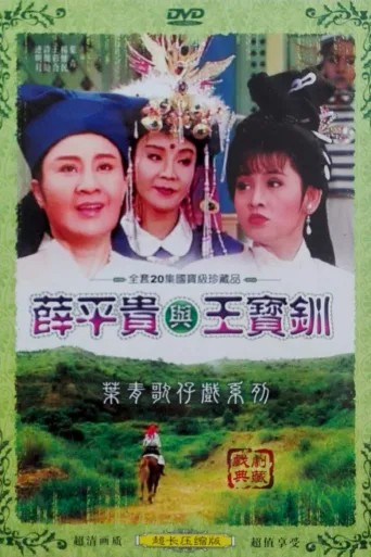 薛平贵与王宝钏