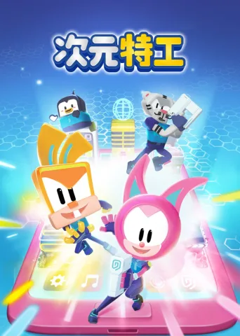 次元特工