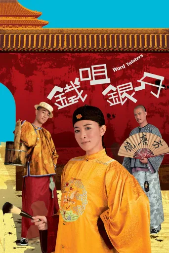 铁咀银牙