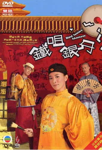 铁咀银牙