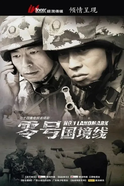 零号国境线
