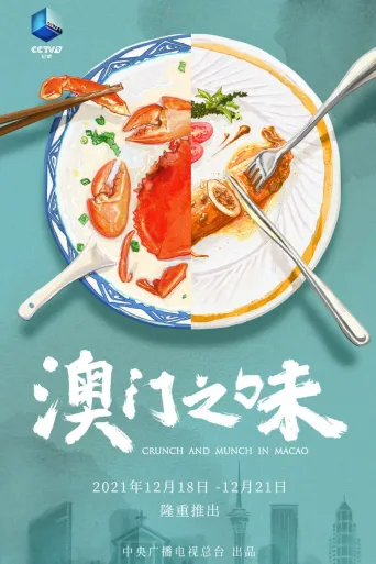 澳门之味