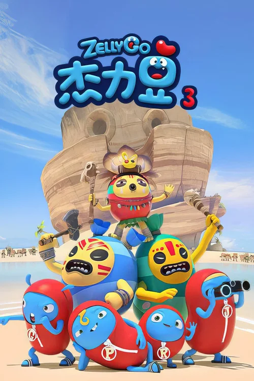 第 3 季