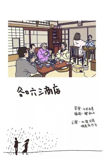 谷口六三商店