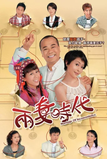 两妻时代