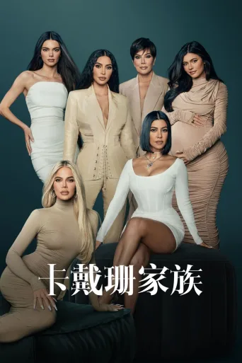 卡戴珊家族 第一季 The Kardashians Season 1