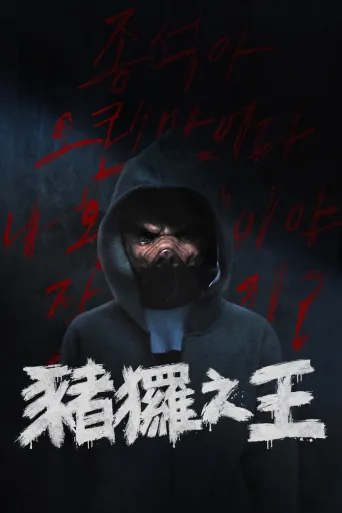 猪猡之王