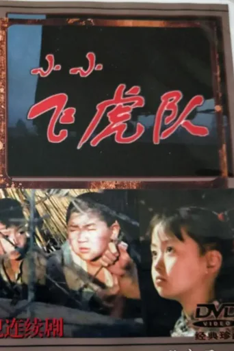 小小飞虎队