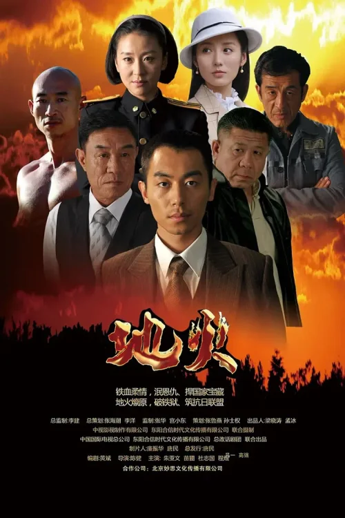 地火
