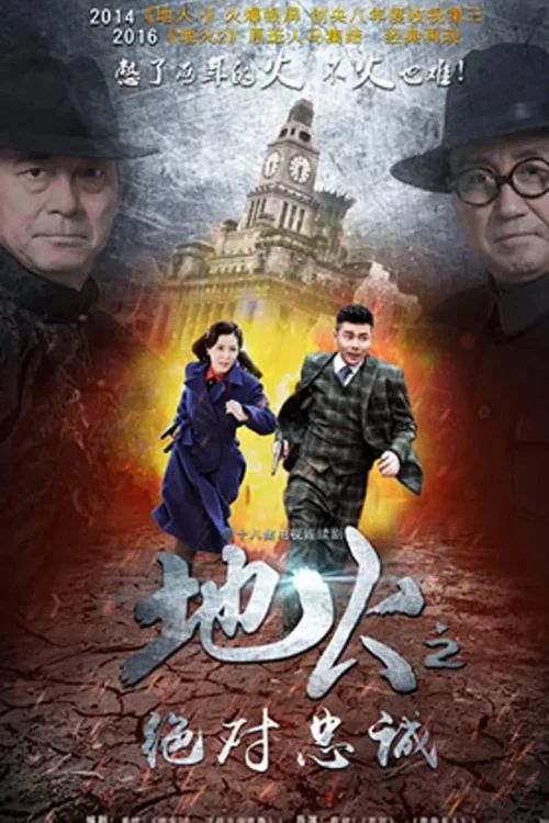 绝对忠诚