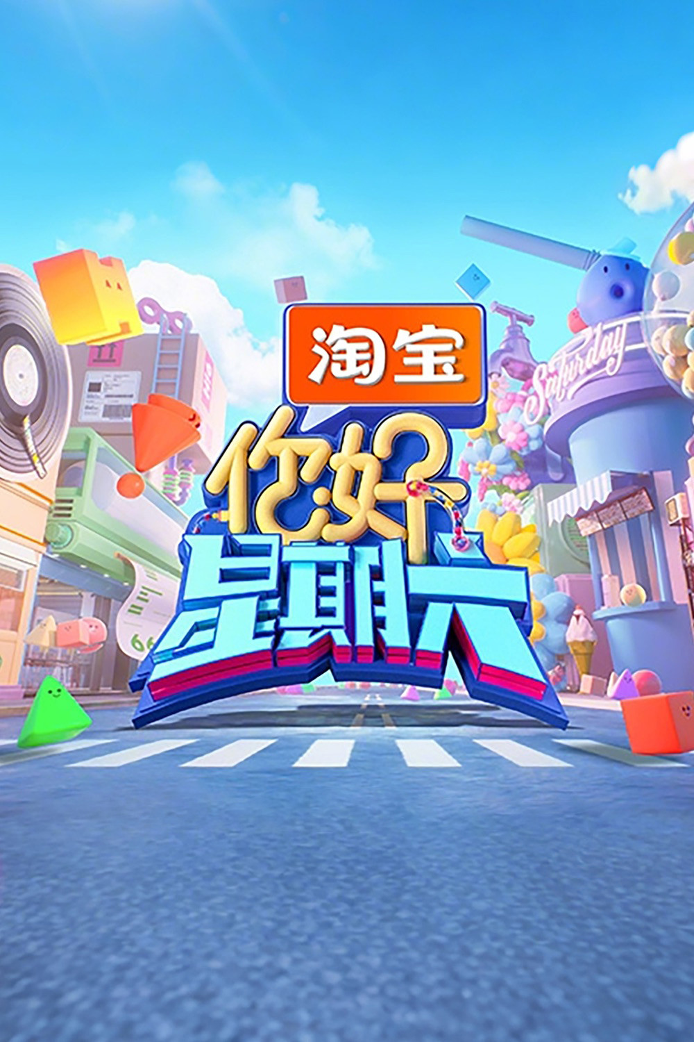 你好，星期六