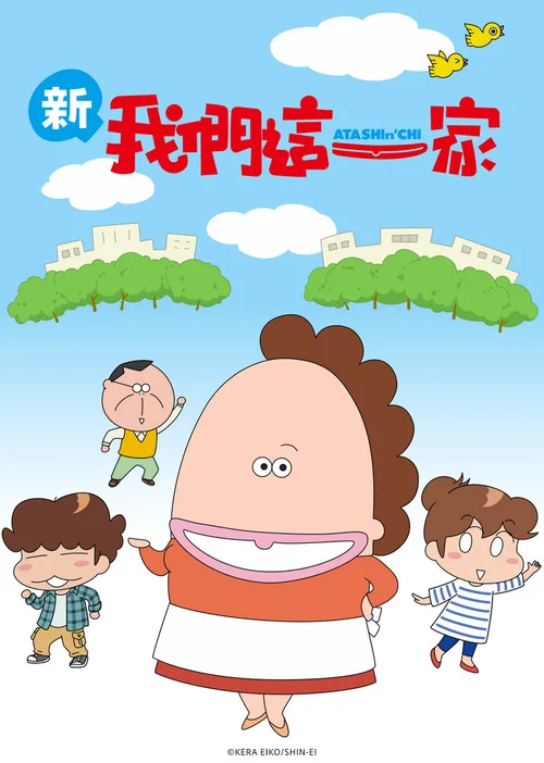 我们这一家・新篇