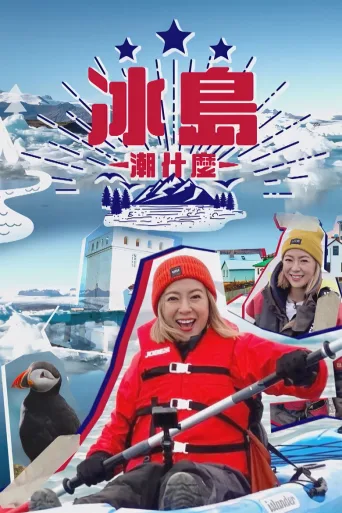 冰岛潮什么