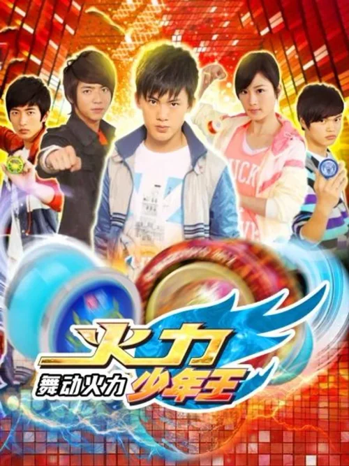火力少年王4舞动火力
