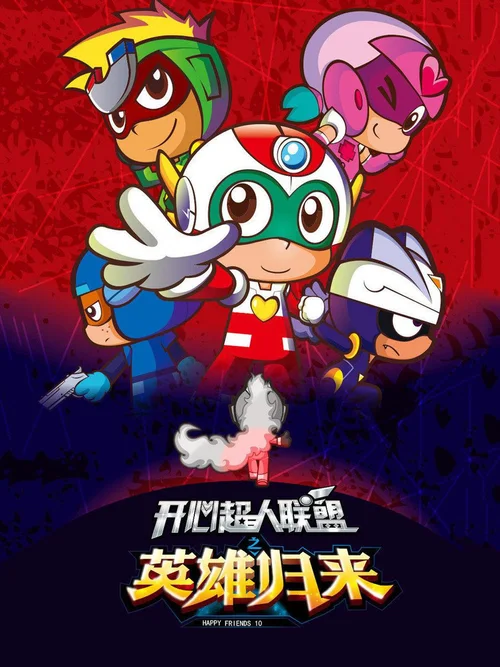 开心超人联盟之英雄归来