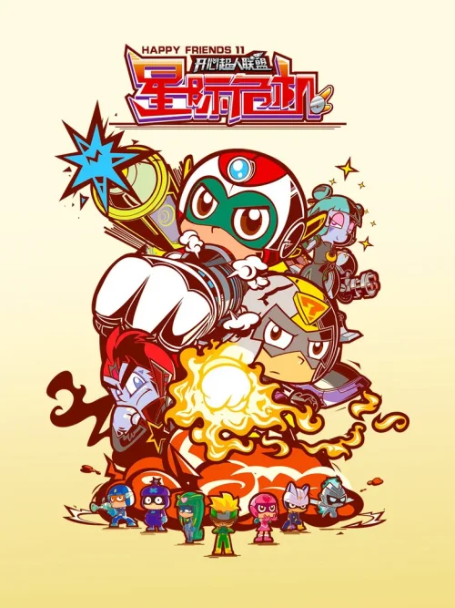 开心超人联盟之星际危机