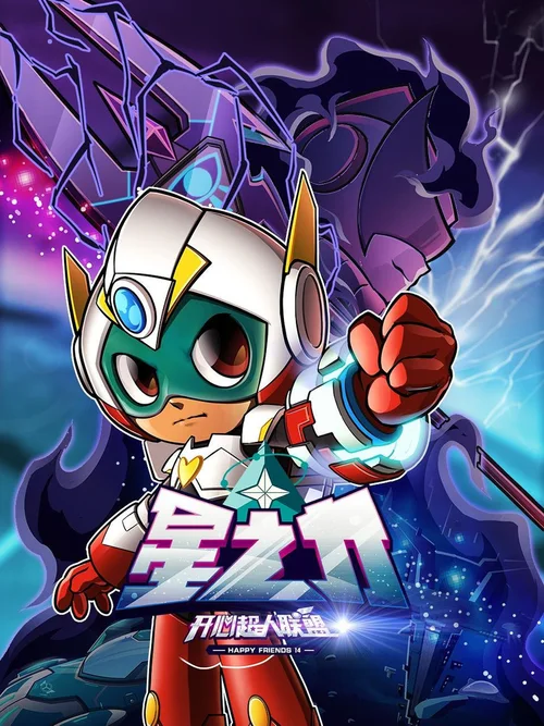 开心超人联盟之星之力