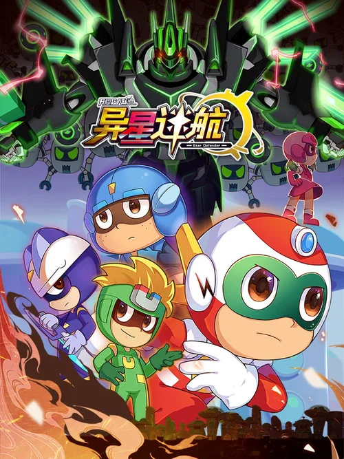 开心超人联盟之异星迷航