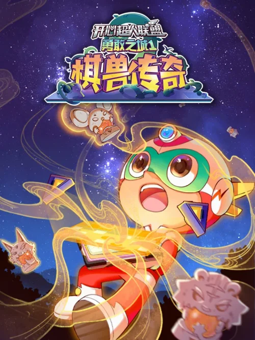 开心超人联盟之勇敢之城1棋兽传奇