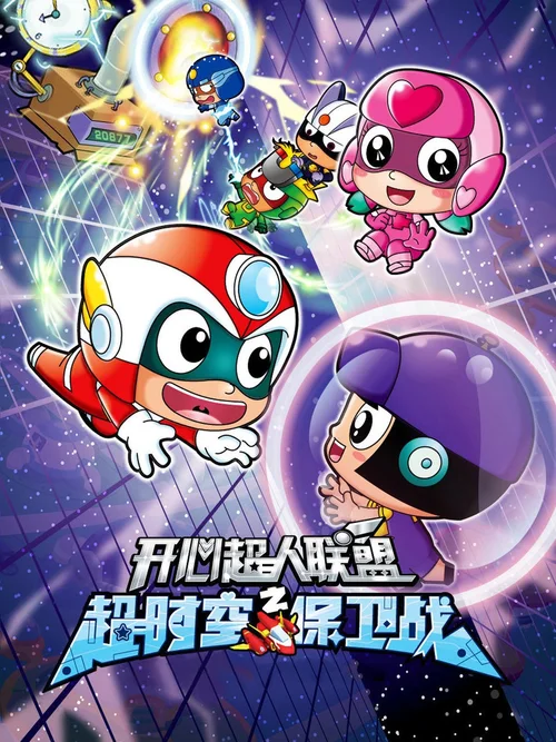 开心超人联盟之超时空保卫战