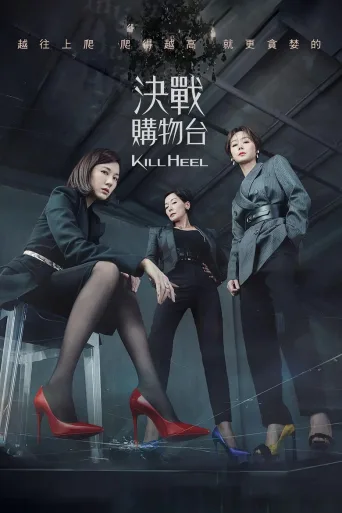 超高跟