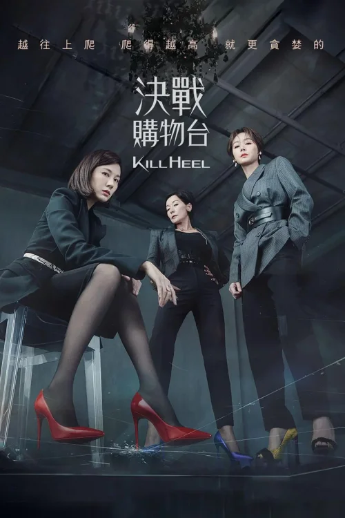 超高跟