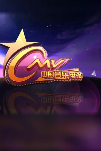 中国音乐电视