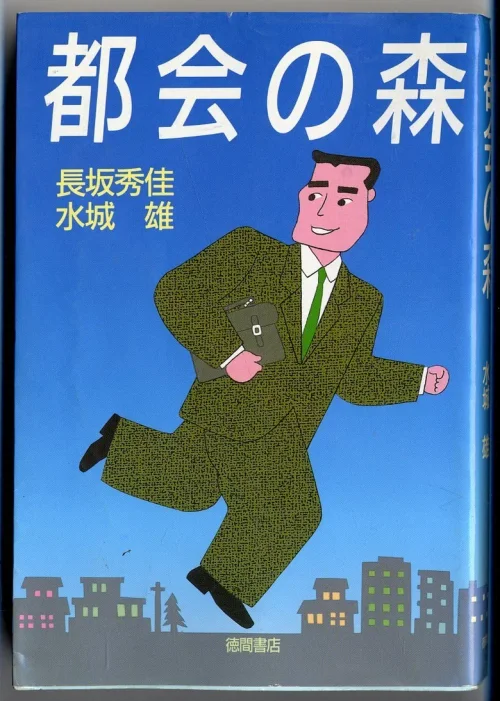 都市之森