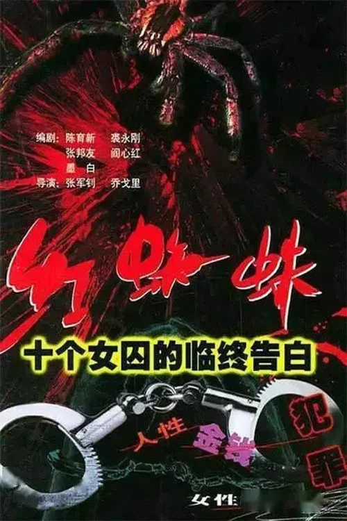 红蜘蛛6:欲海沉沦