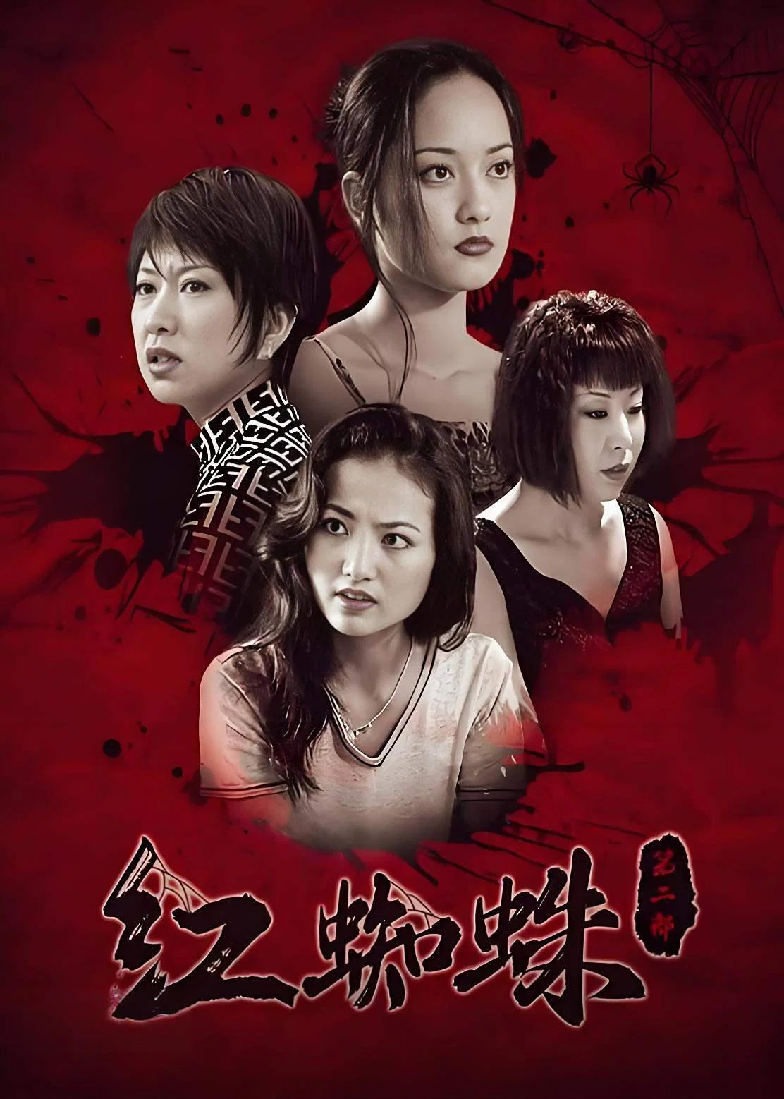 红蜘蛛2