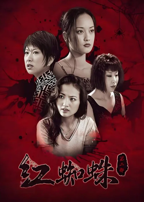 红蜘蛛2