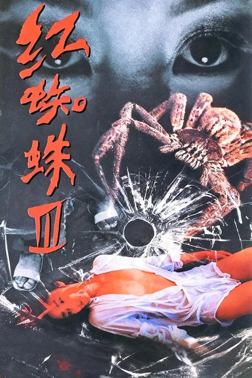 红蜘蛛3：水中花之粉红帝国