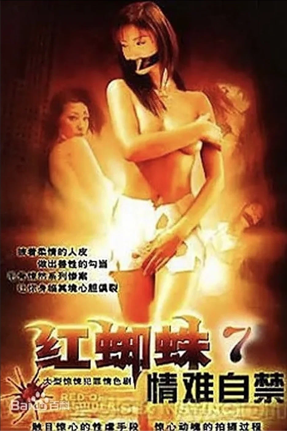 红蜘蛛7:情难自禁