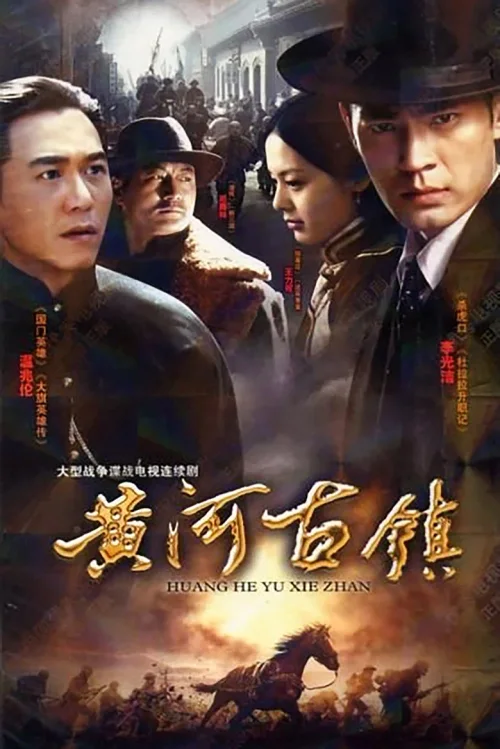 黄河古镇