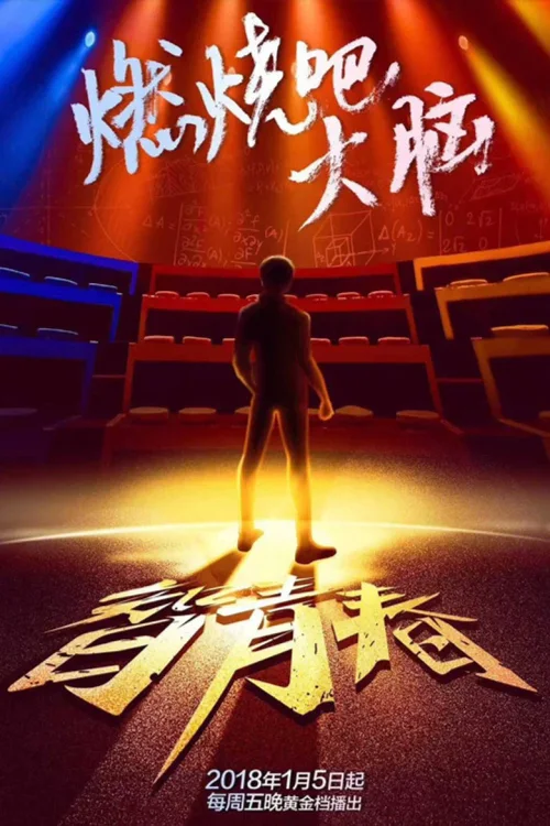 燃烧吧大脑 第 1 季