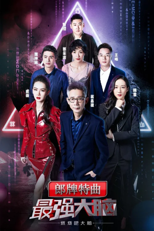 燃烧吧大脑 第 2 季