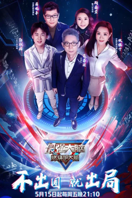 燃烧吧大脑 第 3 季