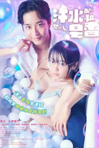汗皂交香
