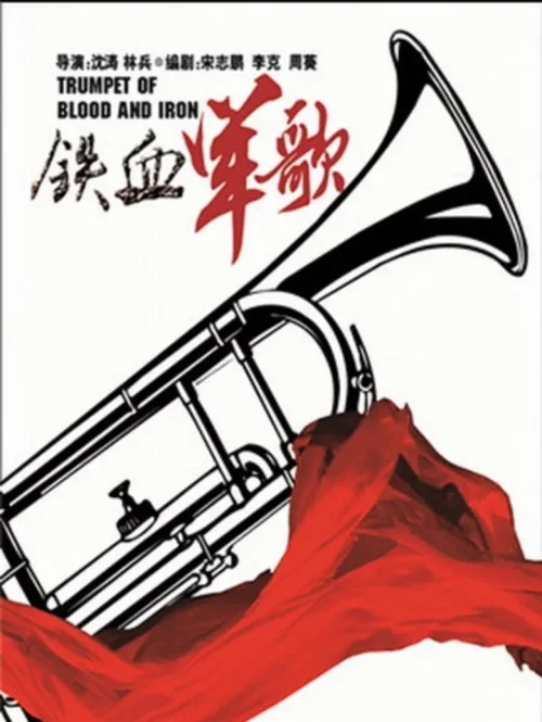 铁血军歌
