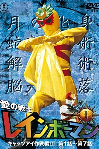 彩虹化身侠