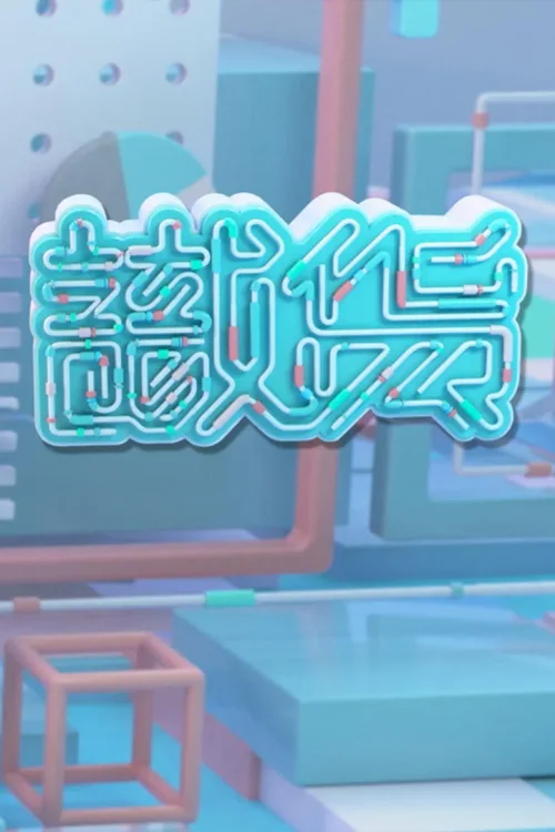 识货
