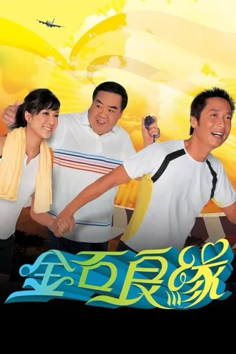 金石良缘