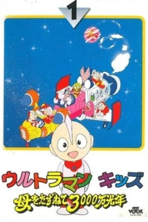 宇宙小超人~寻找母亲的3000万光年